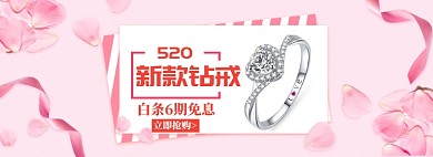 粉色清新520钻戒促销banner