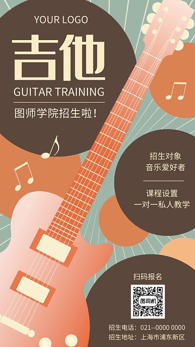 创意吉他招生宣传手机海报