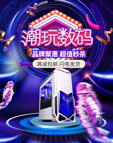 电潮玩数码炫酷科幻渐变家海报