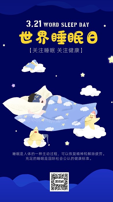 卡通风简约世界睡眠日海报