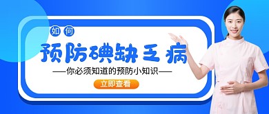 预防碘缺乏病小知识新媒体配图
