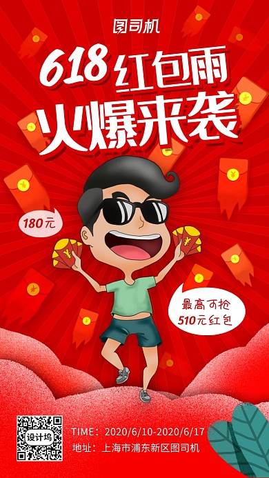 618红包雨来袭手机海报