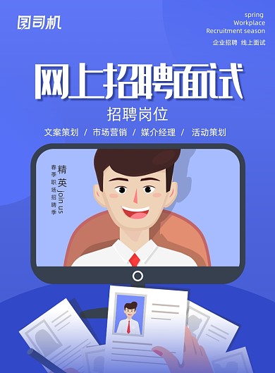 蓝色网上招聘面试海报