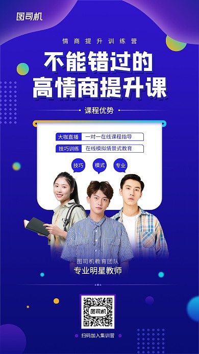 线上情商课创意手机海报