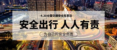 全国交通安全反思日公众号首图