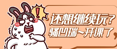 开课通知搞笑首图