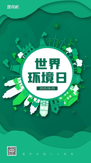 世界环境日简约剪纸风格手机海报