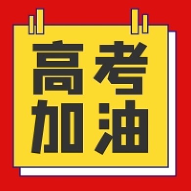 高考加油撞色几何简约公众号次图