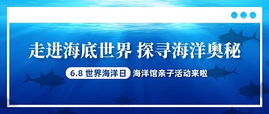 世界海洋日海洋馆亲子活动公众号首图