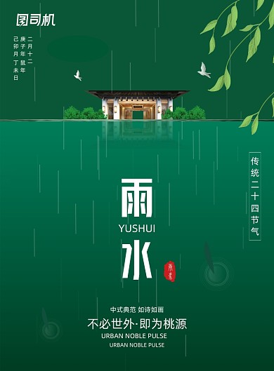 二十四节气雨水地产宣传海报