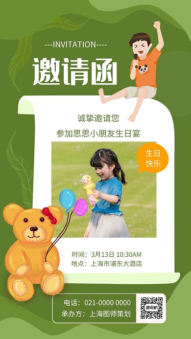 绿色卡通生日宴邀请函手机海报