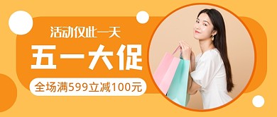 黄色简约五一大促公众号首图