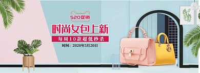清新时尚女包520促销banner