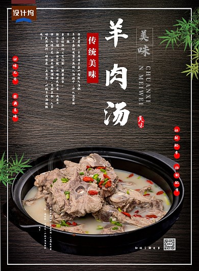 经典美味传统羊肉汤海报
