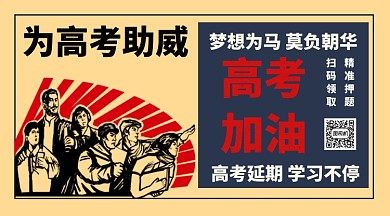 高考延期手机海报