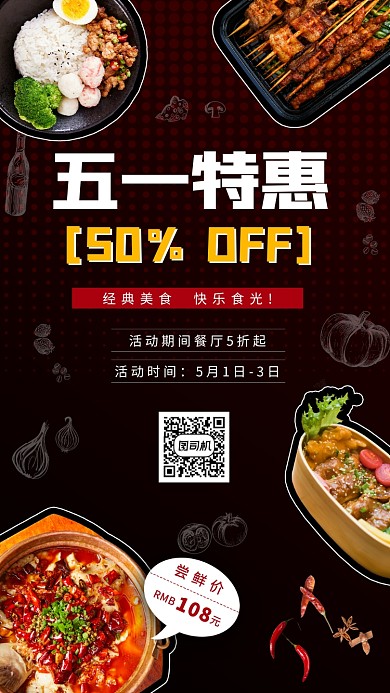 五一美食特惠手机海报