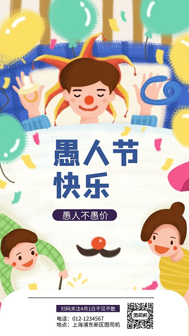 愚人节简约手机海报