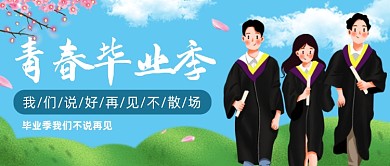 蓝色简约毕业季公众号首图