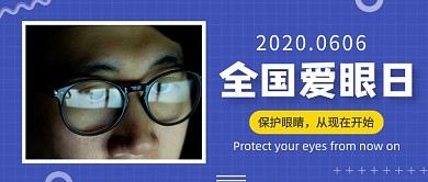 全国爱眼日清新简约公众号首图