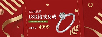 红色精品戒指520促销banner