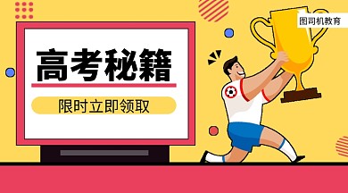 高考秘籍限时领取手机海报