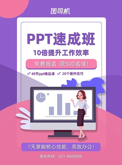 PPT课程免费报名宣传印刷海报