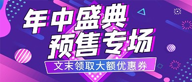 年中盛典预售专场紫色新媒体配图