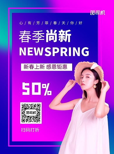 紫色时尚春季尚新春装促销海报