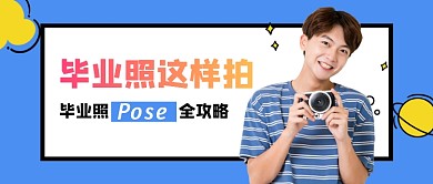 青春毕业照创意公众号首图