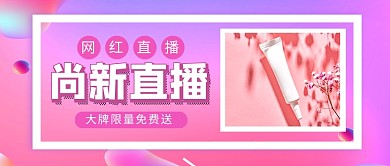 紫色简约尚新直播新媒体配图