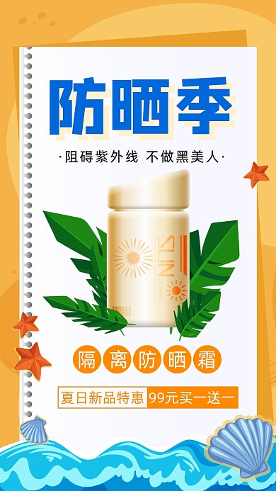 夏日隔离防晒霜促销插画手机海报