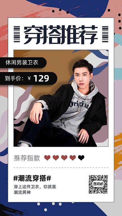 潮流男装穿搭推荐海报