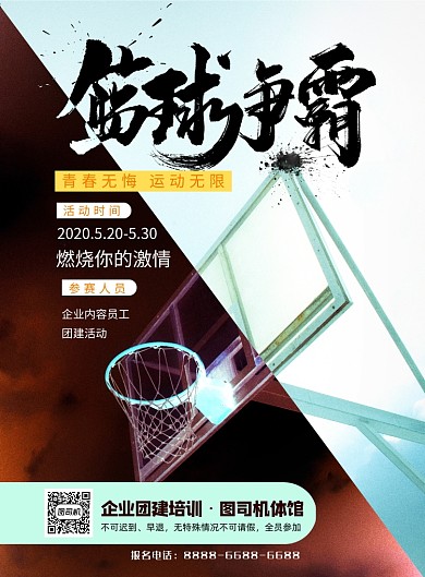 企业团建篮球赛印刷海报