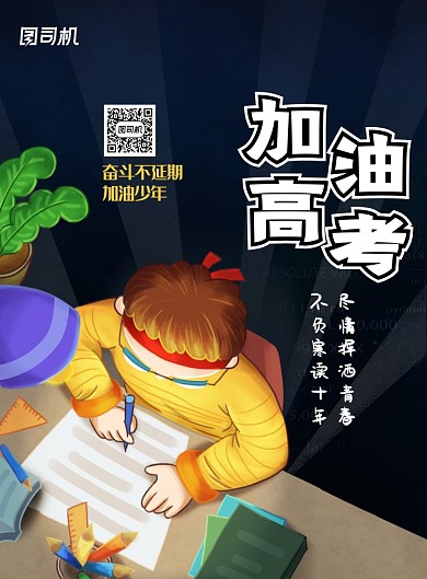 简约卡通加油高考创意海报