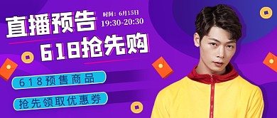 紫色渐变直播预告公众号首图