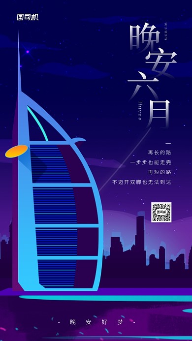 晚安六月日签简约城市夜景海报