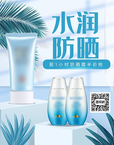 夏季防晒霜防晒喷雾海报