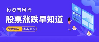 股票涨跌早知道新媒体配图