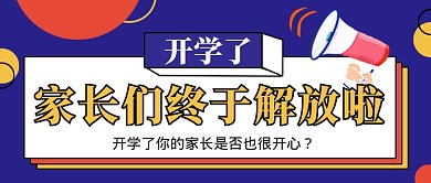 蓝色创意开学通知公众号首图