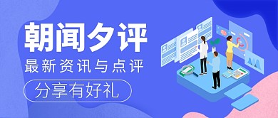 朝闻夕评最新资讯新媒体配图