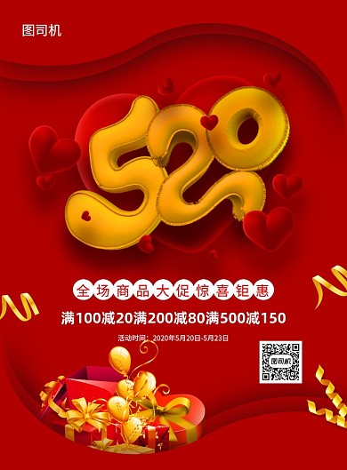 红色简约创意520情人节促销宣传海报