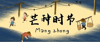 二十四节气芒种时节公众号首图