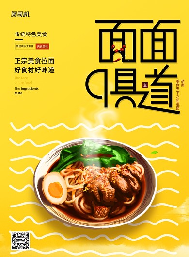 美食面面俱道拉面美食面条海报