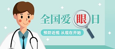 全国爱眼日创意卡通公众号封面
