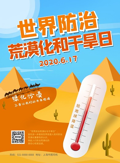 世界防治荒漠化和干旱日印刷海报