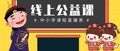 线上公益课公众号首图