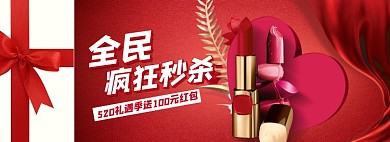 520美妆海报banner模板