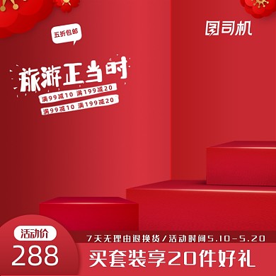 立体红色化妆品淘宝主图促销