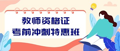 教师资格证考前冲刺特惠班微信公众号素材图片