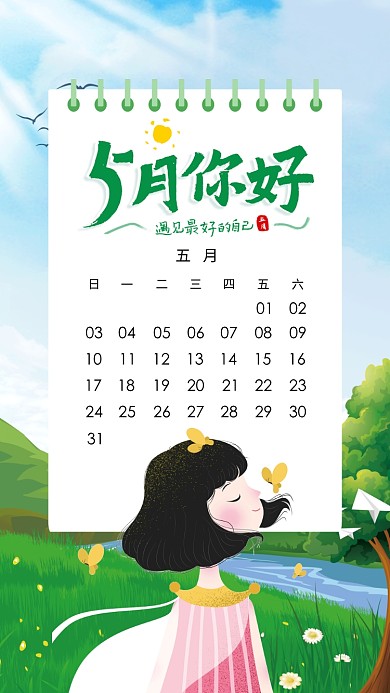 5月你好手机海报